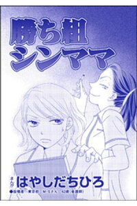 楽天kobo電子書籍ストア 勝ち組シンママ 単話版 Sns監視ママ 毒親の異常な習慣 はやしだちひろ 楽天kobo電子書籍ストア 勝ち組シンママ 単話版 Sns監視ママ 毒親の異常な習慣 はやしだちひろ